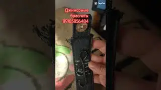 Джинсовые браслеты 89185856484 #браслеткупить #браслет #винтаж #fashion