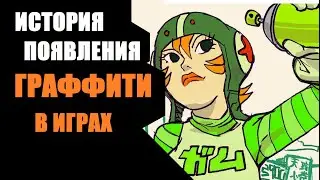 ИСТОРИЯ ПОЯВЛЕНИЯ ГРАФФИТИ В ИГРАХ