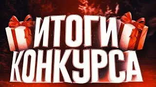 ИТОГИ КОНКУРСА НА 3К РУБ!СМОТРИТЕ ДО КОНЦА!!!!!!!