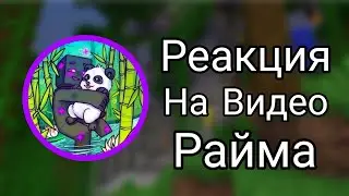 Реакция на клип Райма - Школьная ( ТРЕК 2024 )
