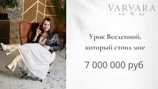 урок Вселенной, который стоил мне 7000000 р