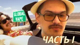 Global Vape в Крокус Экспо VLOG! Часть 1