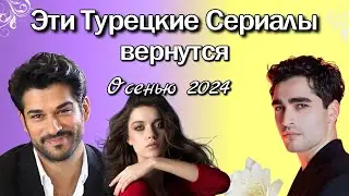 Эти Турецкие Сериалы вернутся ОСЕНЬЮ 2024