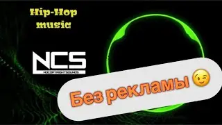 Музыка без авторских прав✅ |hip-hop🎵| музыка для стримов| 200 треков😱 | музыка в магазин 🏬