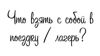 Собираемся в лагерь ❤