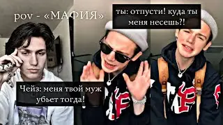 POV - «МАФИЯ» //1-10 серия//❤️🔫 •PAYTON MOORMEIER• пов про Пэйтона