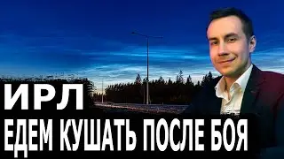 ЕДЕМ КУШАТЬ ПОСЛЕ БОЯ! ДМИТРИЙ ЛИКС ДИНА БЛИН АРИНЯН ДАВАЙ ПО НОВОЙ КЬЮБАХА КИБЕРСТЕПАН ИРЛ