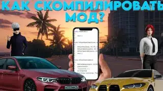 КАК СКОМПИЛИРОВАТЬ МОД С ТЕЛЕФОНА? УРОКИ PAWN