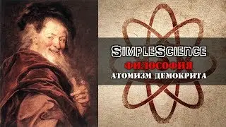 Философия. Атомизм Демокрита.