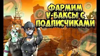 Фортнайт стрим .Сражение с бурей. Фарм в-баксов. Fortnite
