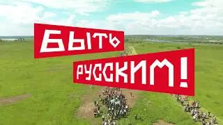 Быть Русским! Акция 2017 год  Старая Рязань