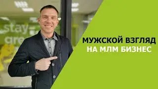 МУЖСКОЙ ВЗГЛЯД НА МЛМ БИЗНЕС