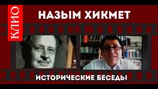 Назым Хикмет. Революция и литература