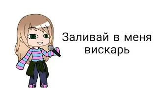 Заливай в меня вискарь|meme|Gacha club
