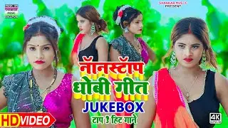 #Jukebox Dhobi Geet - 3 धमाकेदार कहरवा धोबी गीत वीडियो_#Nonstop kaharwa dhobi geet