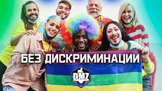 Без дискриминации | Корона этап 1 | 