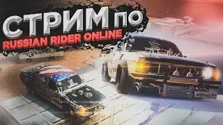 🔴 RUSSIAN RIDER ONLINE ● Новогодний вечерний стрим