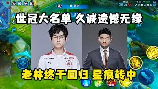 官方公布世冠大名单，久诚遗憾无缘，狼队林教练回归，hero星痕转中