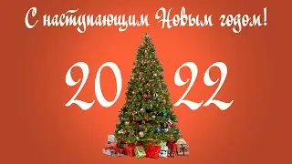 C наступающим Новым годом!