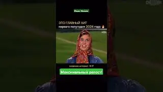 Главный Хит первого полугодия 2024!🔥👏👏👏