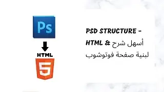 PSD structure -   HTML & أسهل شرح لبنية صفحة فوتوشوب