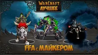 WarCraft 3 Лучшее.FFA с Майкером #8 (3 героя против всех)