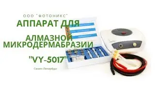 Обзор аппарата для алмазной микродермабразии Vy-5017. ФОТОНИКС