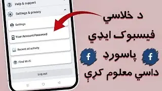 د خلاسي فيسبوک ايډې پاسورډ داسي معلوم کړي