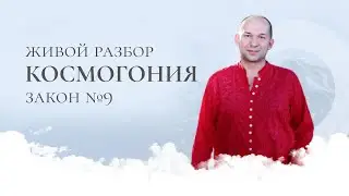 Космогония 9 — Живой разбор :: Сатья Ео'Тхан