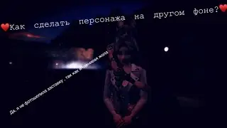 ♥️Как сделать персонажа на другом фоне?♥️ •Фотошоп• ||Avakin Life||