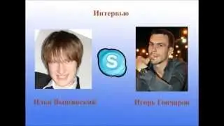 Интервью Игорь Гончаров