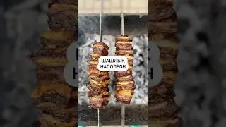 Шашлык Наполеон🔥