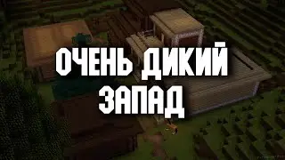 Minecraf 1.12.2 # Ну ооочень дикий дикий запад.