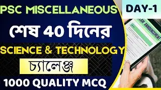 DAY-1 || PSC Miscellaneous ||  শেষ 40 দিনের SCIENCE & TECH চ্যালেঞ্জ || Latest Pattern অনুযায়ী MCQ