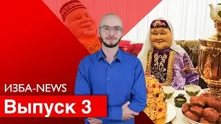 ИЗБА-NEWS 3 ВЫПУСК