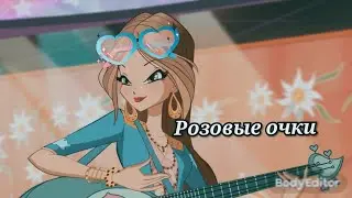 Розовые очки. Флора Винкс.