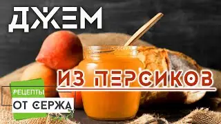 Джем из персиков. Как приготовить джем из персиков.