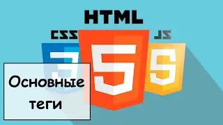 Создание сайтов с 0. Основные теги.