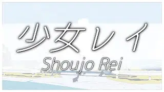 mikitoP -【少女レイ / Shoujo Rei】Mashup