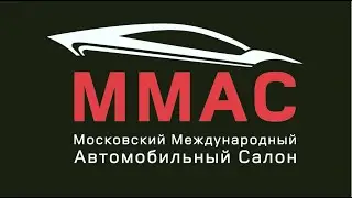 Московский международный автомобильный салон 2018г.