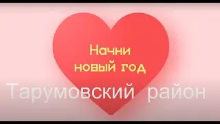 Всероссийская акция «Добрая суббота» - Тарумовский район#2