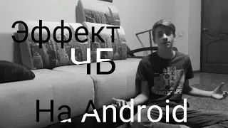 Эффект черно-белого видео на Android