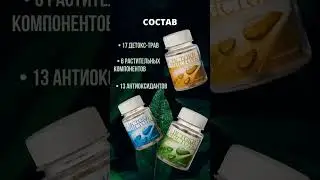 Легендарный Детокс комплекс ИСТОКИ ЧИСТОТЫ #очищениеорганизма