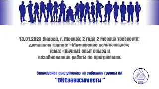 13.01.2023 Андрей, г. Москва; 2 года 2 месяца трезвости; домашняя группа: «Московские начинающие»;
