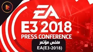 EA(E3-2018)lملخص مؤتمر