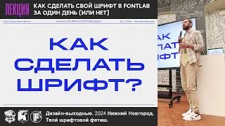 Как сделать шрифт? (Лекция) Дизайн-выходные 20.04.24 Нижний Новгород