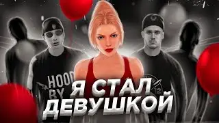 ❗Я СМЕНИЛ ПОЛ, СТАЛ ДЕВУШКОЙ! • Mordor RP / Мордор РП