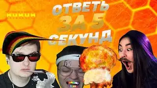 ZLOY & DianaRice - Ответь за 5 секунд, но монтаж гипер тупо афигенно сексуально зашкаливает