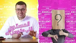 FAQ المستوي اللى هتوصل له