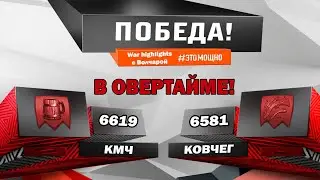 Битва КМ4 vs Ковчег - победа в дополнительное время!  War highlights #2 от 25/12/2019